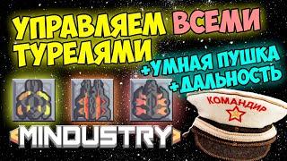 Mindustry - Управляем всеми турелями и пушками