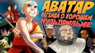 АВАТАР: ЛЕГЕНДА О ХОРОШЕМ МУЛЬТФИЛЬМЕ