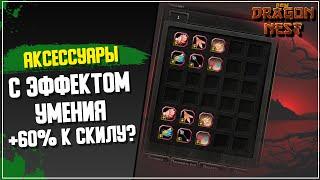 Аксессуары на умения • Как получить? [New Dragon Nest]