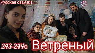 ВЕТРЕНЫЙ 243-244 СЕРИЯ. Турецкий сериал. HERCAI: Amor y Venganza/Summary