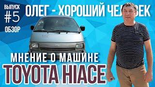 Отзыв о Toyota Hiace Super Custom LIMITED 1994 полный привод. Тойота Хайс лучше Газели?