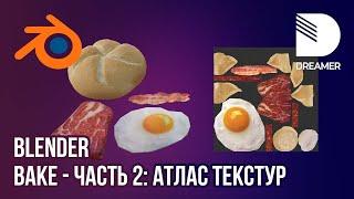 Blender: Запекание текстур (Bake) – Часть 2 (Атлас текстур)