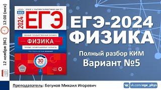  ЕГЭ-2024 по физике. Разбор варианта №5 (Демидова М.Ю., 30 вариантов, ФИПИ, 2024)