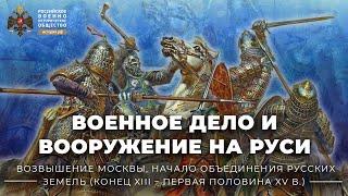 Военное дело и вооружение на Руси, XIII-XV вв.