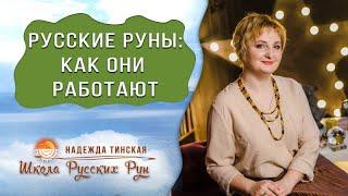  ЧТО ТАКОЕ РУССКИЕ РУНЫ И КАК ОНИ РАБОТАЮТ  Русские руны с Надеждой Тинской