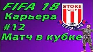 FIFA 18 Карьера тренера за Stoke City #12 Матч в кубке