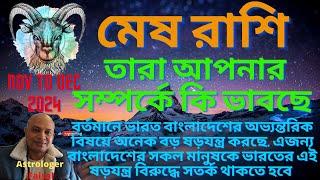 মেষ রাশিফল  নভেম্বর থেকে ডিসেম্বর ২০২৪ তারা আপনার সম্পর্কে কি ভাবছে  Aries Horoscope Bangla 