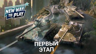 ОТБОРОЧНЫЙ ТУРНИР NEW WAY TO PLAY OPEN - ПЕРВЫЙ ЭТАП | Wot blitz СТРИМ