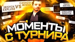 МОМЕНТЫ С ТУРНИРА (LOUX TOURNAMENT#1) НА NAMALSK RP!