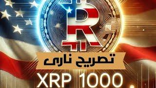 تصريحات الأسطوره باتريك بيت ديفيد! عن Xrp ووصول 1000 دولار