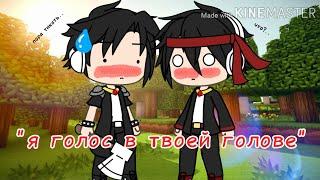 Meme"Я голос в твоей голове"(мистик и лаггер)||ШИП||Gacha life ||by Dayana||чит.опис||