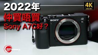 攝影吹水王 ｜ 2022年仲買唔買Sony A7C 好呢？ ｜ 你地又點睇？