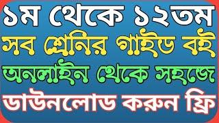 How To Download Class 1 To 12 Guide Book PDF File Bangla Tutorial। সকল গাইড বই PDF ডাউনলোড করুন সহজে