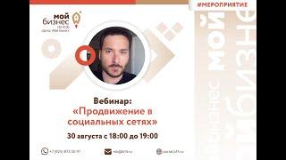 Вебинар «Продвижение в социальных сетях»