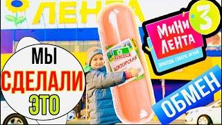 МИНИ ЛЕНТА 3 КОНЕЦ АКЦИИ Руслан сделал  ЭТО ДЕНЬ ОБМЕНА АКЦИЯ ЛЕНТА + КОНКУРС