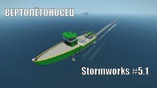 Stormworks #5.1 Сверхбыстрый корабль и его микропроцессоры.