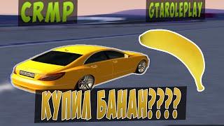 CRMP l КУПИЛ БАНАН ? - GTAROLEPLAY