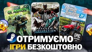 РОЗДАЧА ІГОР: Steam, Epic Games, Ubisoft, GOG // БЕЗКОШТОВНІ ІГРИ 2024