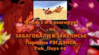 Фнаф реагирует на ЗАБАГОВАЛИ В ЗАКУЛИСЬЕ   Пародия РЭГДЭЙСА   Puk Days #5 Gacha club