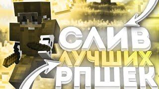 СЛИВ ТОПОВЫХ РП ДЛЯ ПВП 1.16.5+  HOLYWORLD   FUNTIME