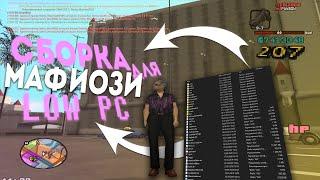 СБОРКА ДЛЯ МАФИИ/ГЕТТО GTA SAMP!! Сборка для СЛАБЫХ/СРЕДНИХ ПК!!"arizona rp" "samp"