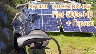 Купил электричку | Fiat 500e HB