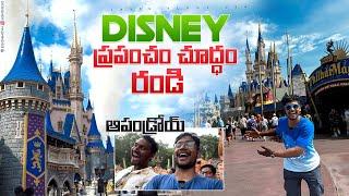 Disney World అందాలు చూద్ధం రండి | నవ్వులే నవ్వులు | Day 2 Florida