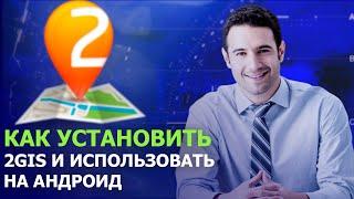 УСТАНАВЛИВАЕМ 2GIS НА АНДРОИД