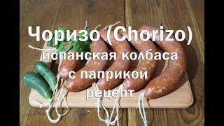 Чоризо, также чорисо— пикантная свиная колбаса родом из Испании и Португалии  Полный видео рецепт