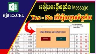 របៀបបង្កើតផ្ទាំង Yes-No message ពេលសម្អាតទិន្នន័យ | Yes No message in Excel Vba | Microsoft Excel