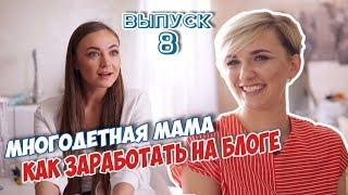 Будни многодетной мамы. Как вести свой блог и заработать. Блог многодетной мамы о жизни