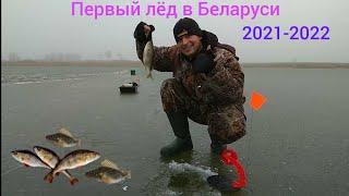 Первый лёд в Беларуси 2021-2022. Ловля на жерлицы и мормышку.....