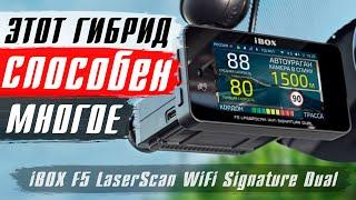 iBOX F5 LaserScan WiFi Signature Dual - Штрафов точно не будет! Обзор видеорегистратора 2023