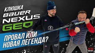 Bauer Nexus GEO провал или легенда?