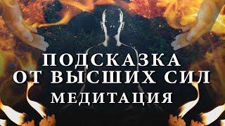 "Подсказка от Высших Сил". Медитация для получения ответов