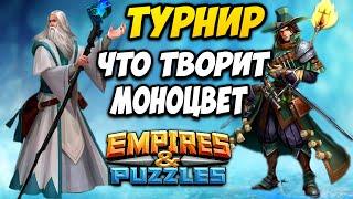 ТУРИК // НЕКР ИГРАЕТ МОНОЦВЕТОМ // ПРОСТО ПОСМОТРИТЕ  НА ЭТО // Empires Puzzles