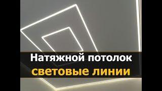 ⭐Световые линии на натяжном потолке, профиль FLEXY ПФ-3645 | Натяжные потолки Кострома - МнеПотолок