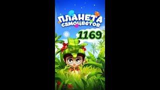 1169 уровень Планета Самоцветов