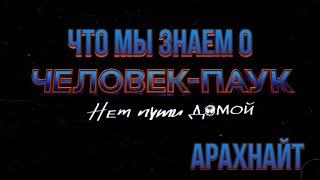 Человек-Паук Нет Пути Домой - Что Нам Известно?