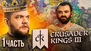 ЦАРЬ КУЗЬМА - Crusader Kings 3 #1