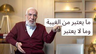 هل الحديث عن الظالم يعتبر غيبة؟