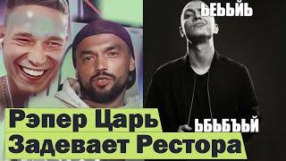 Рэпер Царь ЖЕСТКО про Оксимирона и Ресторатора. Хочет подраться? #RapNews