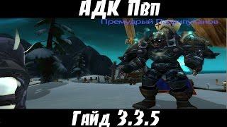 Гайд Дк анхоли пвп 3.3.5