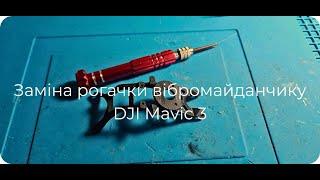 Заміна вібромайданчику Dji Mavic 3. Ремонт власними руками.