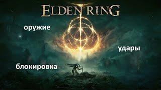 Гайд Элден ринга/Elden Ring о оружии в двух руках, блокировке и размашистых ударах на пк