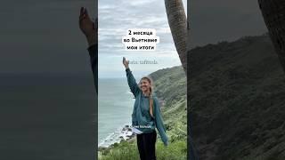 Итоги 2 месяца жизни во Вьетнаме