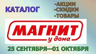 Магнит у дома каталог с 25 сентября по 01 октября 2024 года цены на продукты скидки на товары