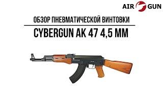 Пневматическая винтовка Cybergun АК 47 4,5 мм