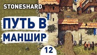 ПУТЬ В МАНШИР! - #12 STONESHARD ПРОХОЖДЕНИЕ