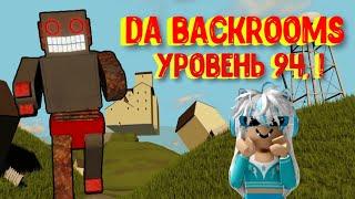 Попала в ЗАКУЛИСЬЕ и нашла выход с уровня 94! Да Бэкрумс [Роблокс] / Da Backrooms Roblox